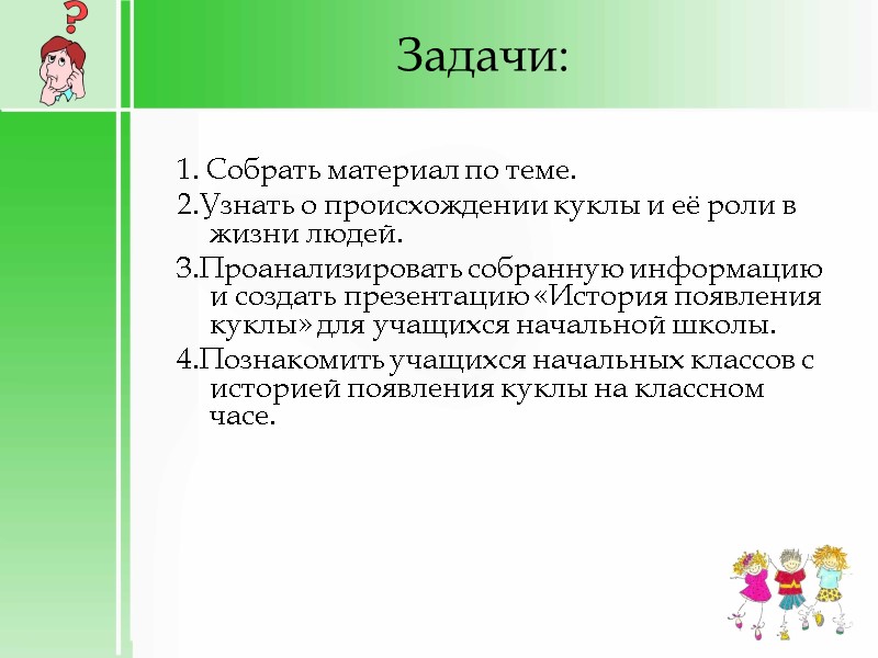 Задачи: 1. Собрать материал по теме. 2.Узнать о происхождении куклы и её роли в